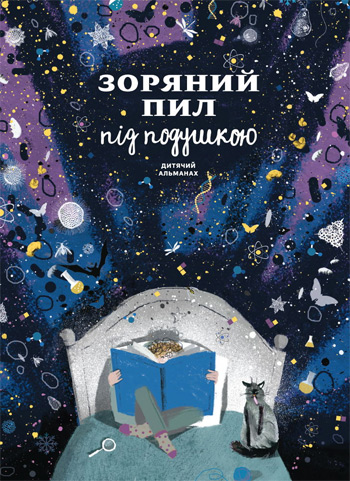 

Зоряний пил під подушкою. Дитячий альманах - Коллектив авторов