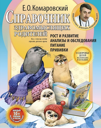 

Рост и развитие. Анализы и обследования. Питание. Прививки. Справочник здравомыслящих родителей (мягкая обложка) - Евгений Комаровский
