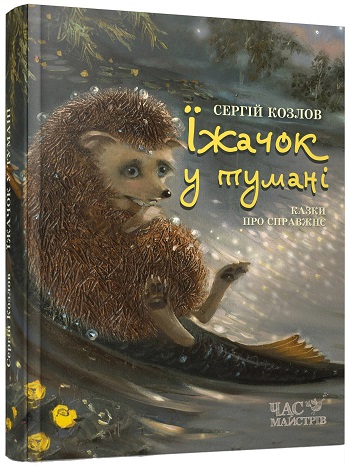 

Їжачок у тумані - Сергей Козлов