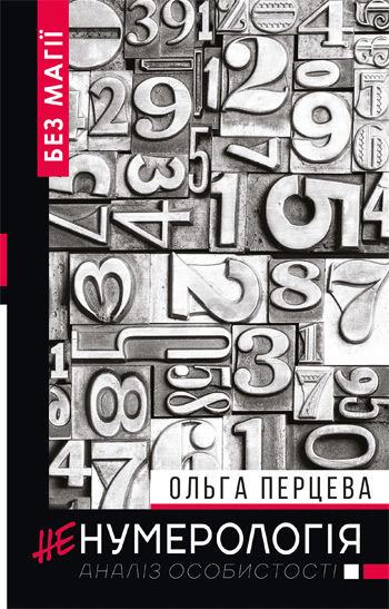 

НеНумерологія. Аналіз особистості - Ольга Перцева