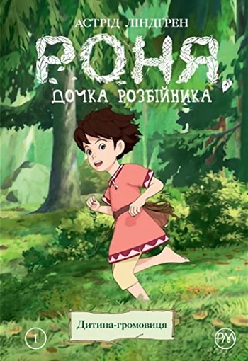 

Роня, дочка розбійника. Книга 1. Дитина-громовиця - Астрид Линдгрен