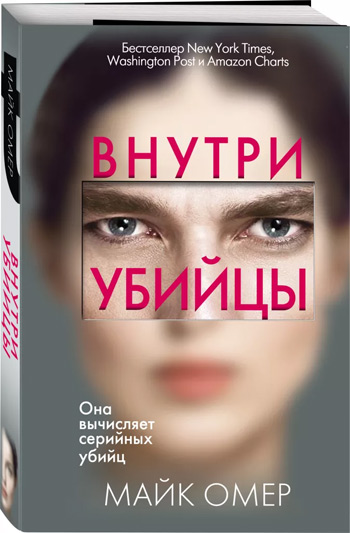 

Внутри убийцы - Майк Омер