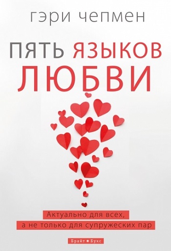 

Пять языков любви. Актуально для всех, а не только для супружеских пар - Гэри Чепмен