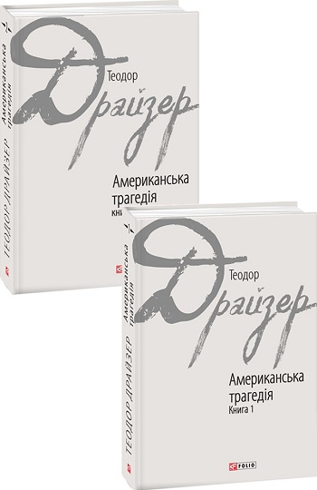 

Американська трагедія: роман у 2-х книгах - Теодор Драйзер