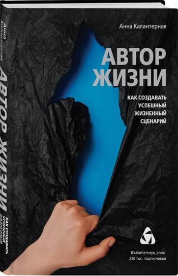 

Автор жизни. Как создавать успешный жизненный сценарий - Анна Калантерная