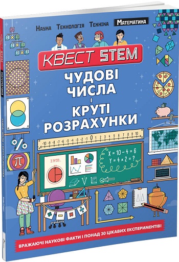 

Квест STEM. Математика. Чудові числа і круті розрахунки - Колин Стюарт