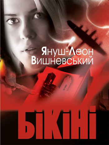 

Бікіні - Януш Леон Вишневский