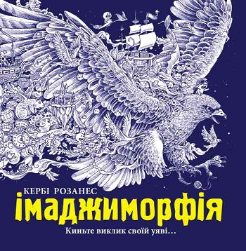 

Розмальовка. Імаджиморфія - Керби Розанес