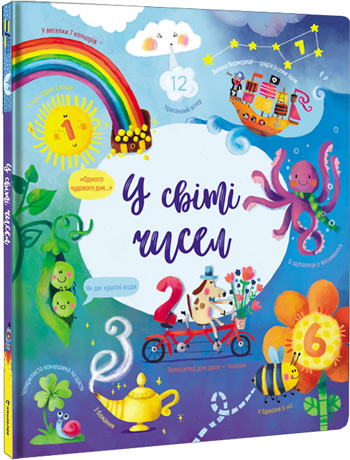

У світі чисел - Фелисити Брукс