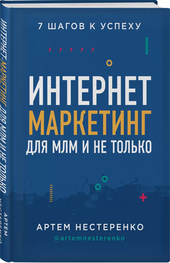 

Интернет-маркетинг для МЛМ и не только. 7 шагов к успеху - Артем Нестеренко