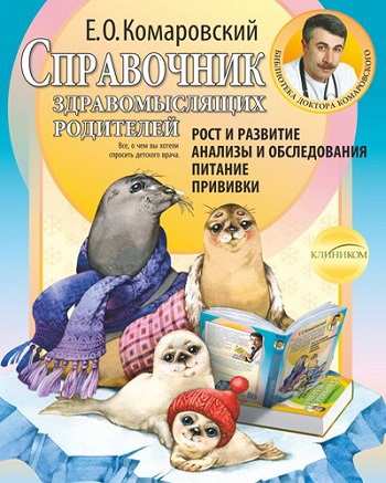 

Рост и развитие. Анализы и обследования. Питание. Прививки. Справочник здравомыслящих родителей (твердый переплет) - Евгений Комаровский