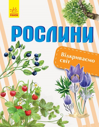 

Відкриваємо світ. Рослини - Елена Котенко