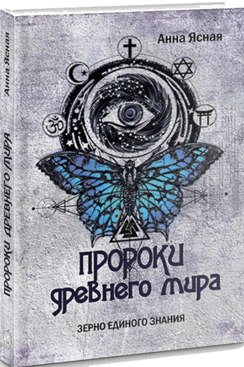 

Пророки Древнего Мира - Анна Ясная