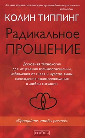 

Радикальное Прощение. Духовная технология для исцеления взаимоотношений (мягкая обложка) - Колин К. Типпинг