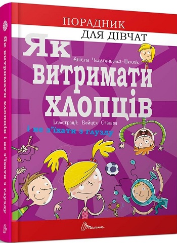 

Як витримати хлопців і не з’їхати з глузду - Аниела Чольвинская-Школик