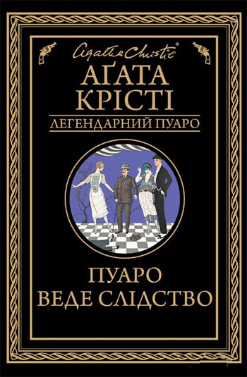 

Пуаро веде слідство - Агата Кристи