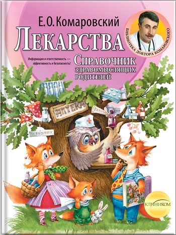 

Лекарства. Справочник здравомыслящих родителей (твердый переплет) - Евгений Комаровский