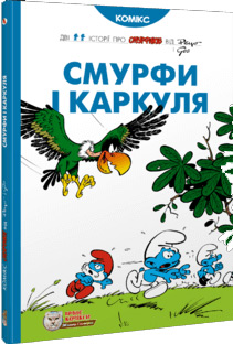 

Смурфи і Каркуля - Пейо
