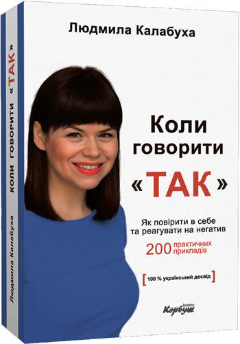 

Коли говорити "так". Як повірити в себе та реагувати на негатив - Людмила Калабуха