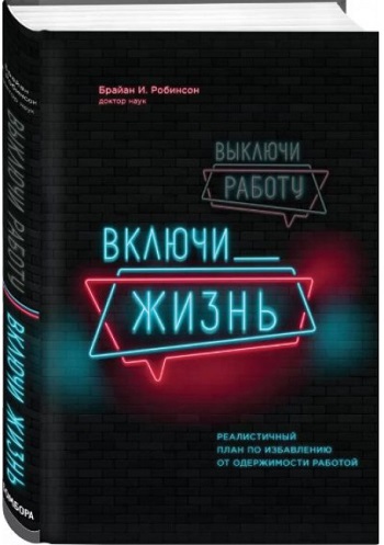 

Выключи работу, включи жизнь. План по выходу из трудового запоя на 12 месяцев - Брайан Робинсон