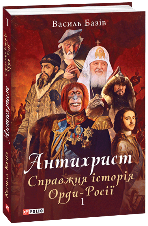 

Антихрист. Справжня історія орди-Росії. Т.1. Свята Русь-Україна і нехрещена Московія (1169-1917) - Базiв В. (9789660391628)