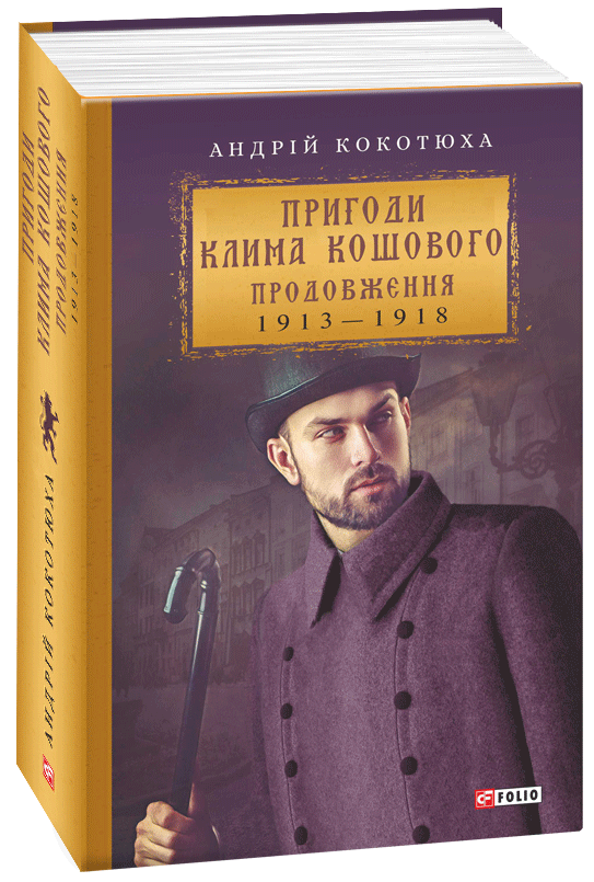 

Пригоди Клима Кошового. Продовження. 1913-1918 - Кокотюха А. (9789660389984)