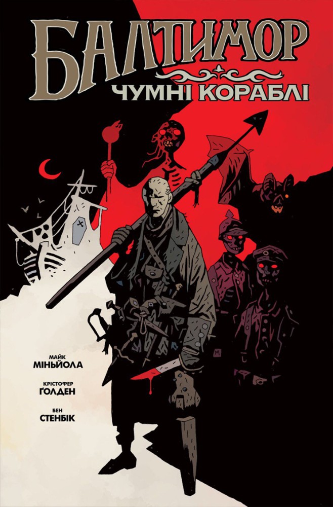 

Балтимор. Том 1. Чумні Кораблі - Міньйола М., Голден К. (9786177756155)