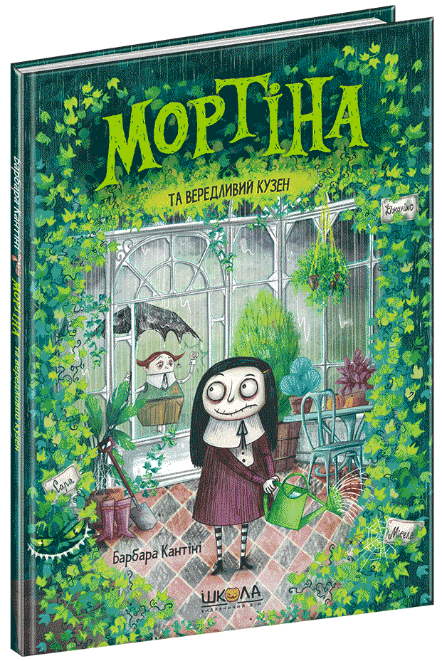 

Мортіна та вередливий кузен - Кантіні Б. (9789664294390)