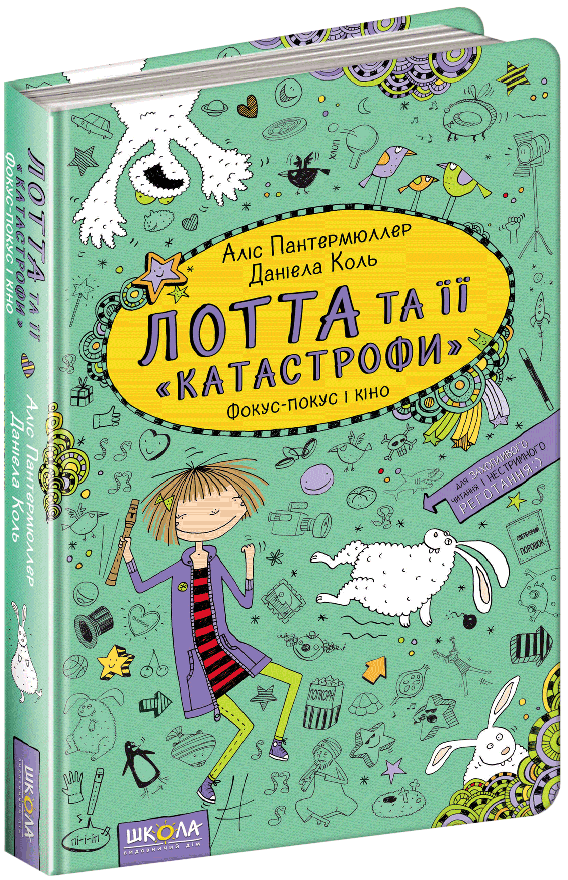 

Лотта та її "катастрофи". Фокус-покус і кіно - Пантермюллер А. (9789664294338)