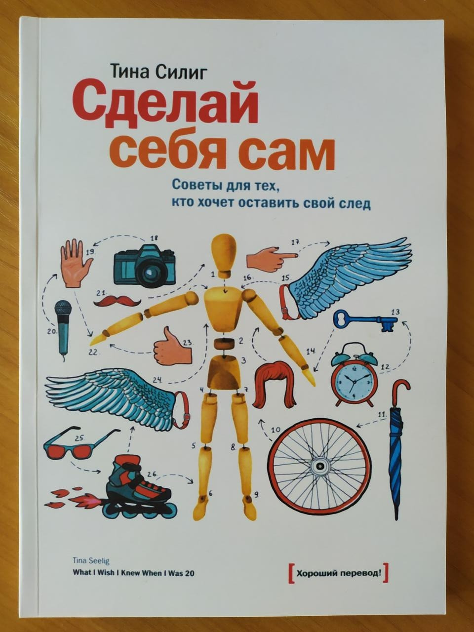 

Тина Силиг. Сделай себя сам. Советы для тех, кто хочет оставить свой след