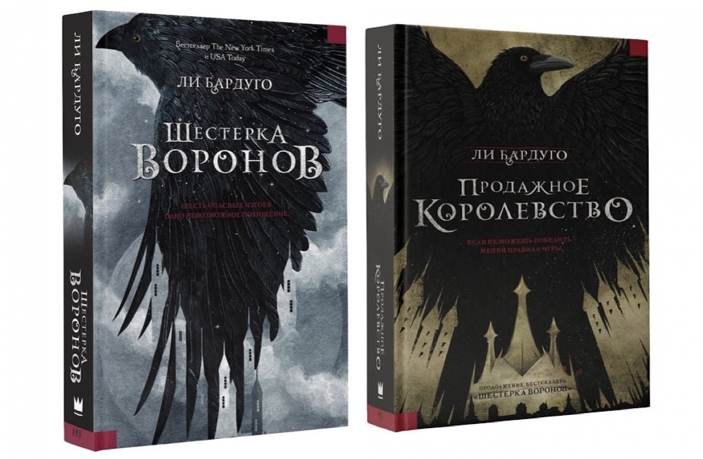 Книга Л. Бардуго - Комплект: Шестерка воронов и Продажное королевство ...