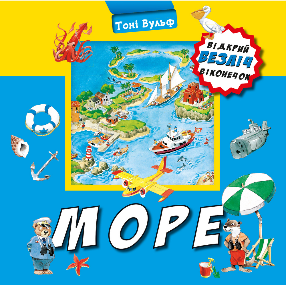 

Море - Вульф Т. (9789669933966)
