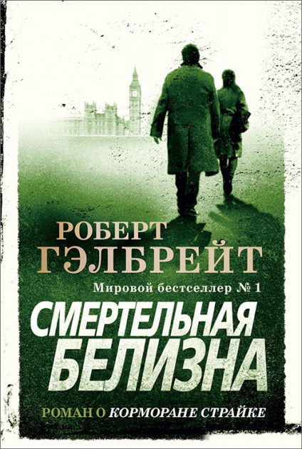 

Смертельная белизна - Роберт Гэлбрейт (42516173)