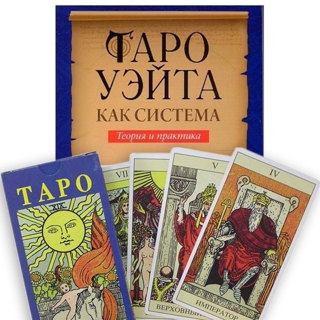 

Комплект таро Уэйта и Книга “Таро Уэйта как система (подарочный набор)