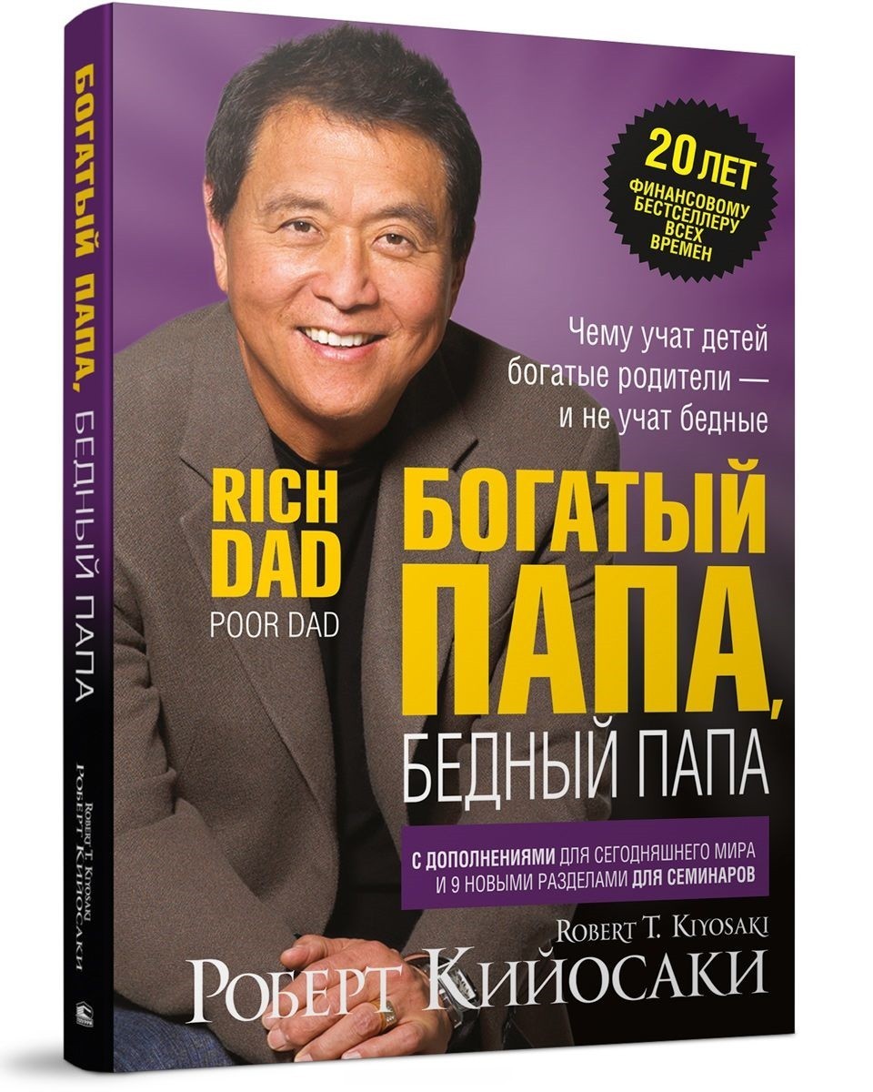 

Книга Роберт Т. Кийосаки Богатый папа, бедный папа Rich Dad, Poor Dad (Твердый переплет)