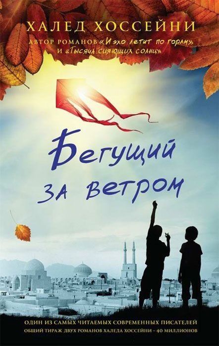 

Книга Фантом Пресс Бегущий за ветром - Халед Хоссейни (3252762)