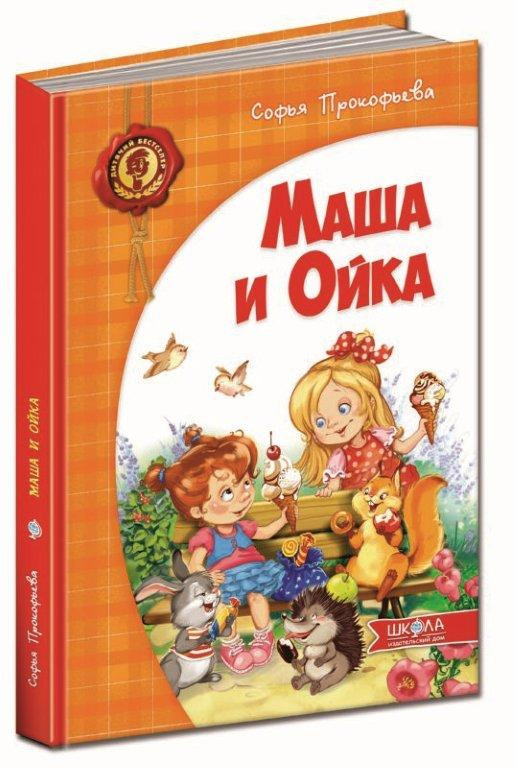 

Маша и Ойка. Прокофьева С. 170 x 240 мм Школа (978-966-429-299-0)