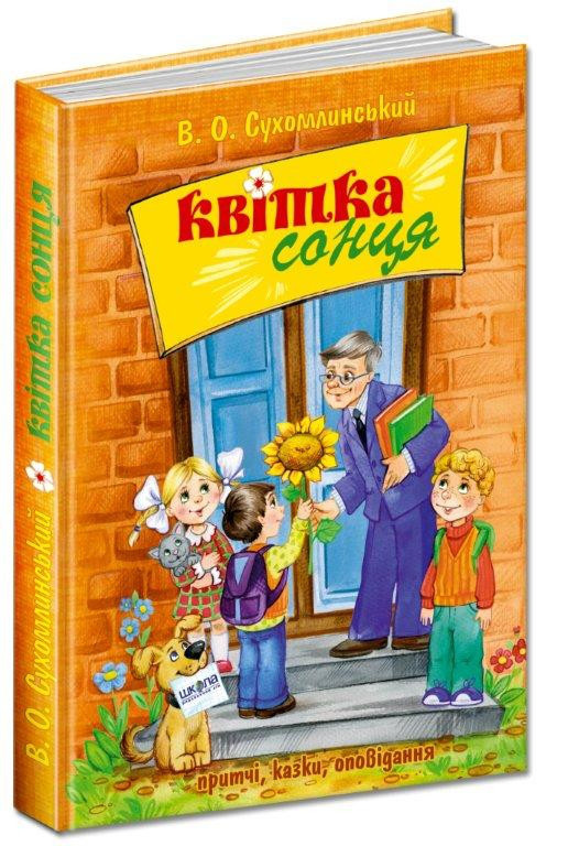 

Квітка сонця. Сухомлинський В. Притчі, казки, оповідання. 6+ 240 стр. Школа 978-966-429-017-0