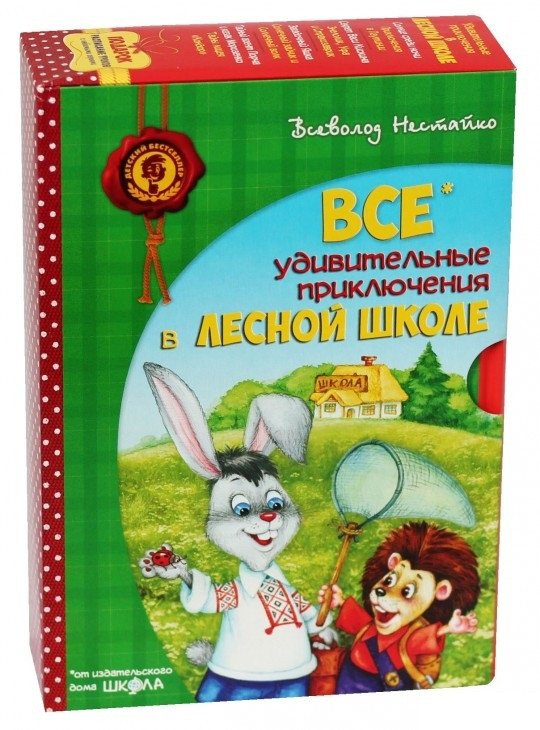 

Все удивительные приключения в лесной школе. Комплект книг 4 шт. Нестайко В. Школа (978-966-429-172-6)