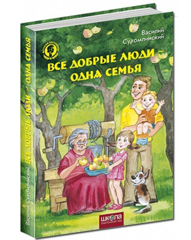 

Все добрые люди - одна семья. Сухомлинський В. Школа (978-966-429-168-9)