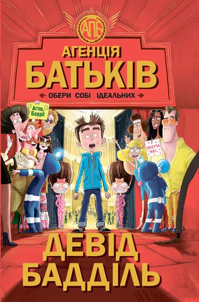 

Агенція батьків. Обери собі ідеальних. Бадділ Девід. Ранок (Ч712001У)