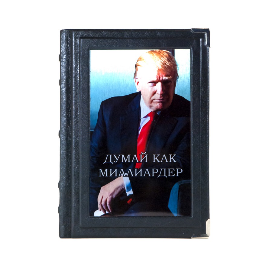 

Дональд Трамп "Думай как миллиардер" книга в кожаном переплете