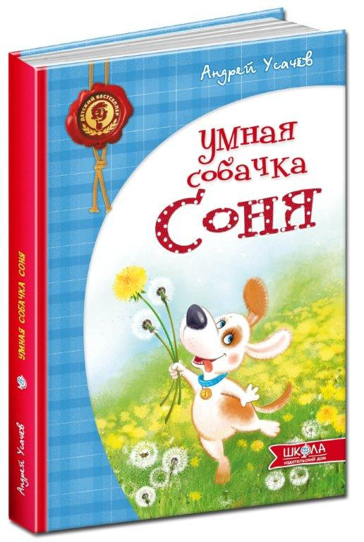 

Умная собачка Соня. Усачов А. Школа (978-966-429-284-6)