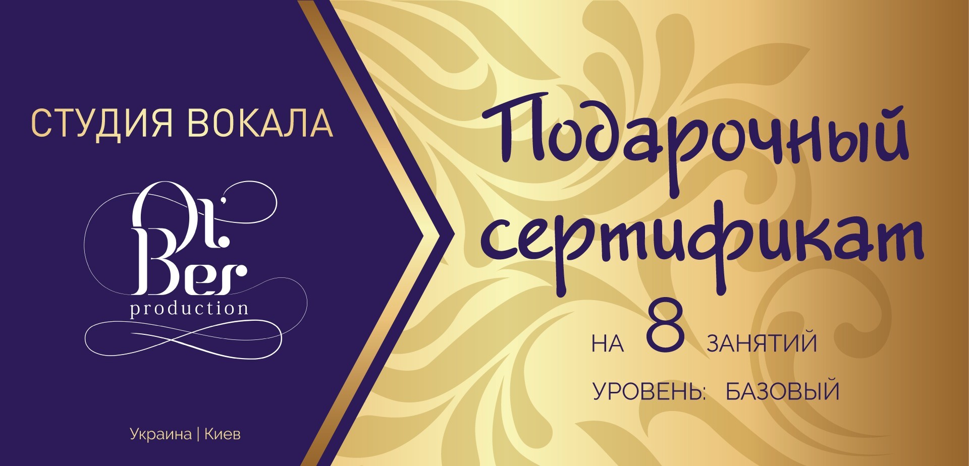 

Подарочный сертификат на 8 занятий вокалом - уровень «БАЗОВЫЙ»
