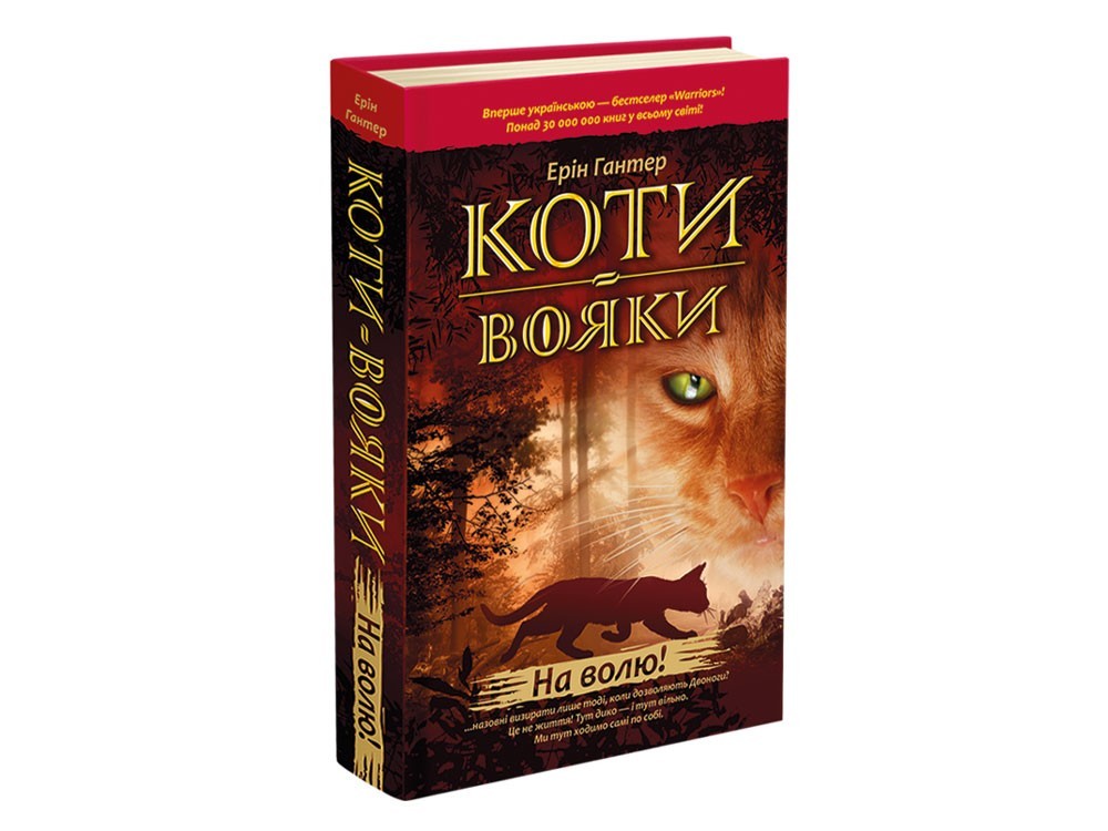 

Коти-вояки. Пророцтва починаються. Книга 1. На волю!
