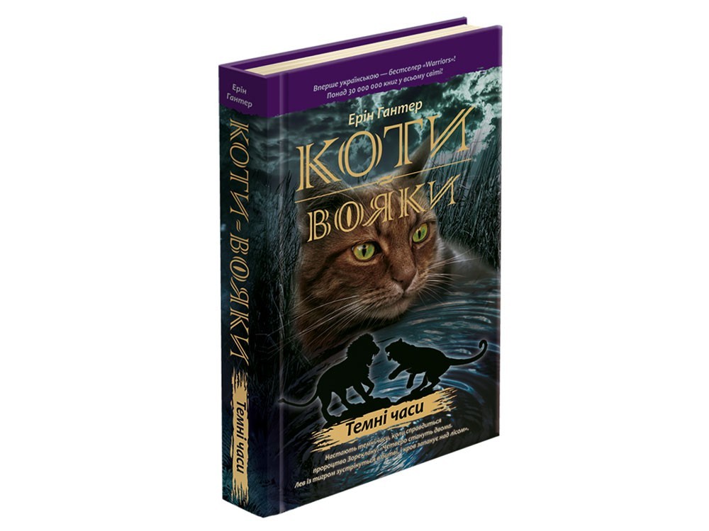 

Коти-вояки. Пророцтва починаються. Книга 6. Темні часи