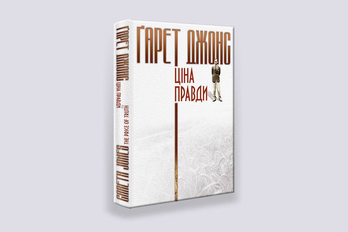 

Книга Ціна правди Видавництво "Жнець"