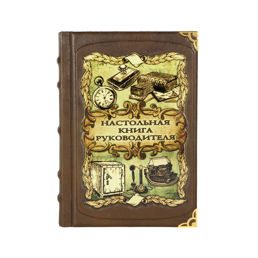 

Настольная Книга руководителя книга в кожаном переплете