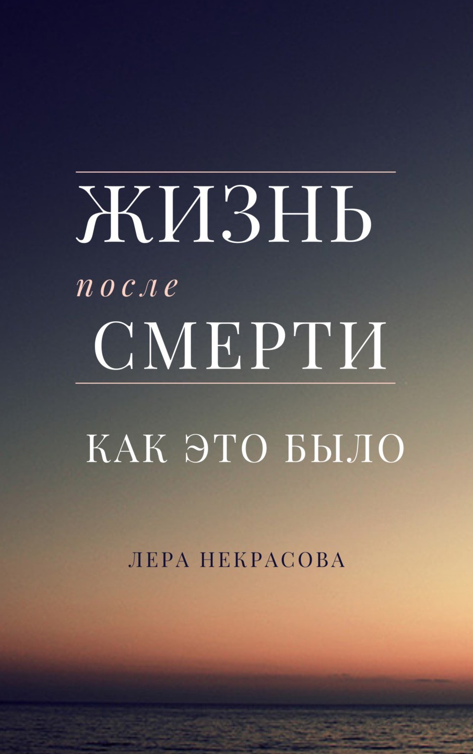 Книга Книга Жизнь после смерти: как это было. Лера Некрасова от ...
