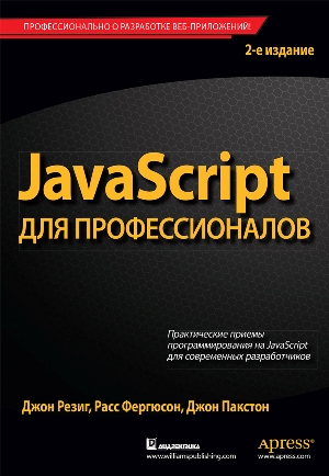 

JavaScript для профессионалов. 2-е издание - Джон Резиг